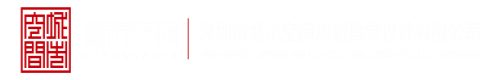 mmm131日本美女直播深圳市城市空间规划建筑设计有限公司